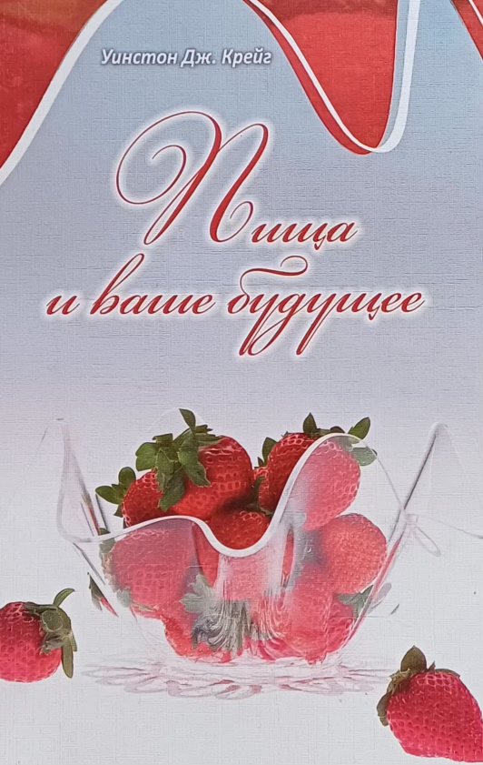 Уинстон Дж. Крейг. Пища и ваше будущее. Вегетарианство преимущество и польза Уинстон Дж. Крейг. Пища и ваше будущее. Вегетарианство преимущество и польза