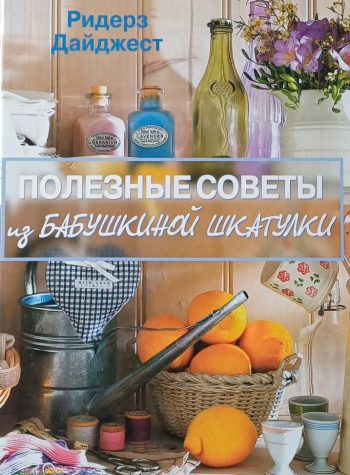 Н. Ярошенко. Полезные советы из Бабушкиной шкатулки