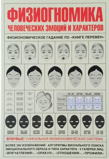 С. Панфилов. Физиогномика человеческих эмоций и характера. Система по "Книге перемен"