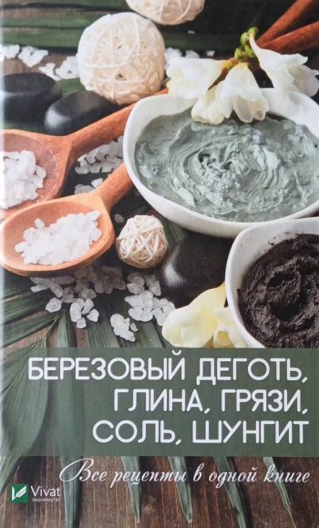 Е. Коняева. Березовый деготь, глина, грязи, соль шунгит. Все рецепты в одной книге