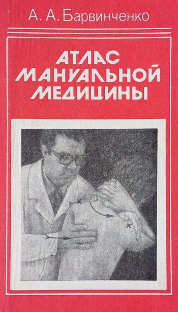 А. Барвинченко. Атлас мануальной медицины