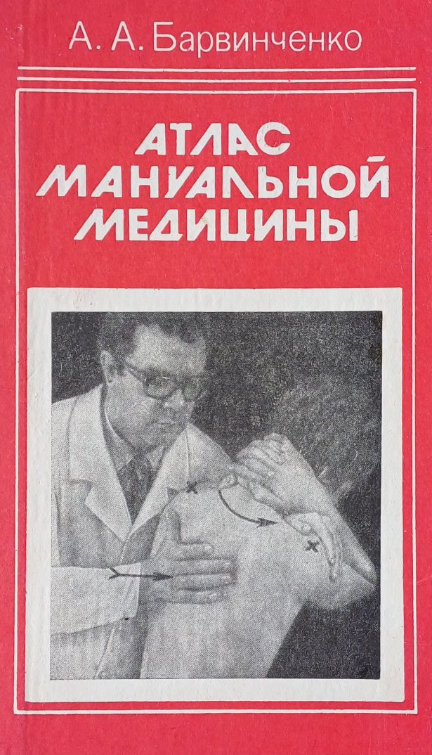 А. Барвинченко. Атлас мануальной медицины А. Барвинченко. Атлас мануальной медицины