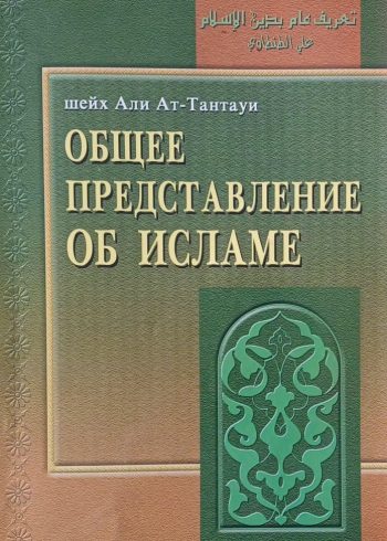 Шейх Али Ат-Тантауи. Общее представление об исламе