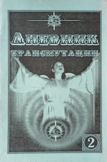 Орис. (С. Цвелев). Дневник трансмутации. Часть 2. (Ченнелинг)