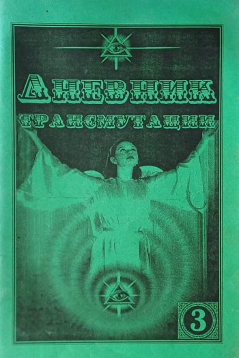 С. Цвелев (Орис). Дневник трансмутации. Часть 3. (Ченнелинг)