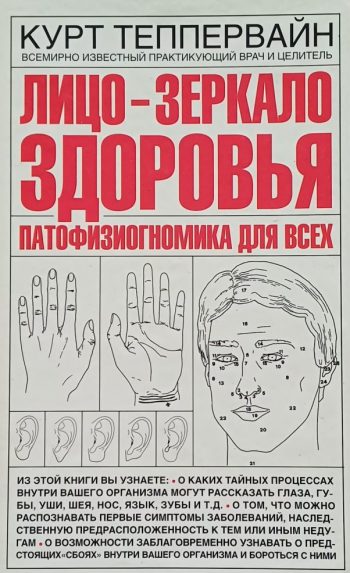 Курт Теппервайн. Лицо - зеркало здоровья. Патофизиогномика для всех. Диагностика