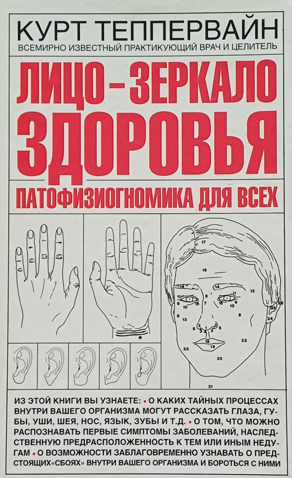 Курт Теппервайн. Лицо - зеркало здоровья. Патофизиогномика для всех. Диагностика Курт Теппервайн. Лицо - зеркало здоровья. Патофизиогномика для всех. Диагностика