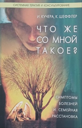 И. Кучера. Что же со мной такое? Симптомы болезней и семейная расстановка