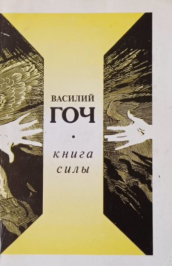 Василий Гоч. Книга Силы