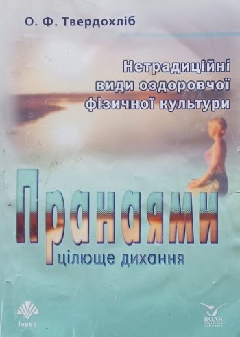 О. Твердохліб. Пранаями-цілюще дихання. Нетрадиційні види оздоровчої фізичної культури