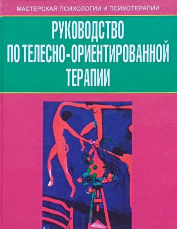 Б. Якубанеце. Руководство по телесно-ориентированной терапии