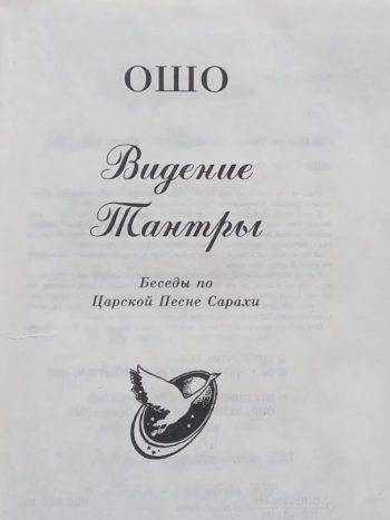 Ошо Раджниш. Видение Тантры. Беседы по царской Песне Сарахи