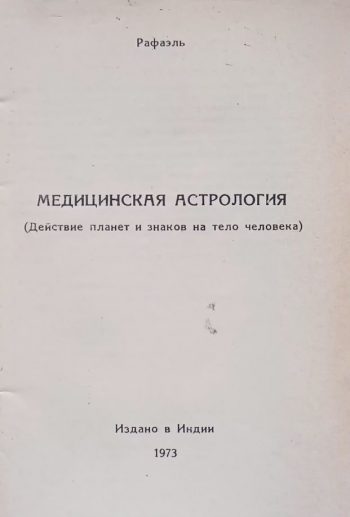 Рафаэль. Медицинская астрология. Действие планет и знаков на тело человека