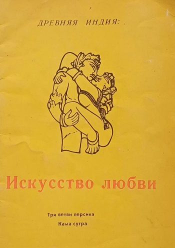В. А. Шило. Камасутра. Древняя Индия - Искусство любви. Пособие