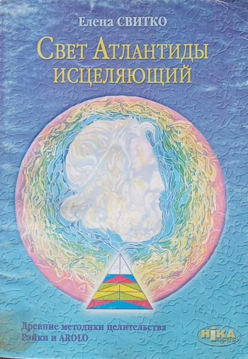 Елена Свитко. Свет Атлантиды исцеляющий. Древние методики целительства Рэйки и AROLO