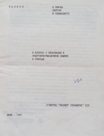 В. Стеценко. К вопросу о биолокации и энергоинформационном обмене в природе