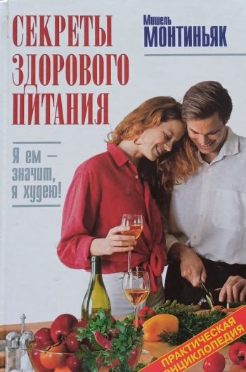 Мишель Монтиньяк. Секреты здорового питания. Практическая энциклопедия