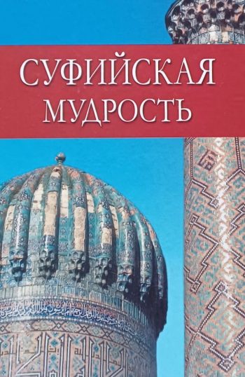 В. Лавский. Суфийская мудрость. Изречения и афоризмы