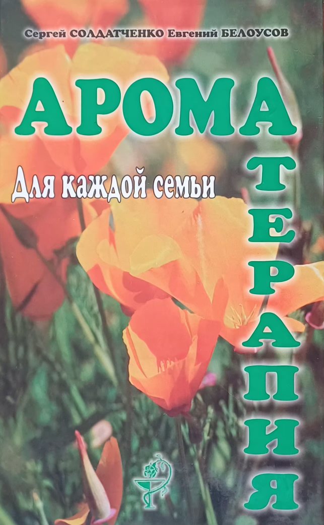 С. Солдатченко. Ароматерапия. Для каждой семьи С. Солдатченко. Ароматерапия. Для каждой семьи