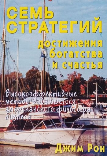 Джим Рон. Семь стратегий достижения богатства и счастья