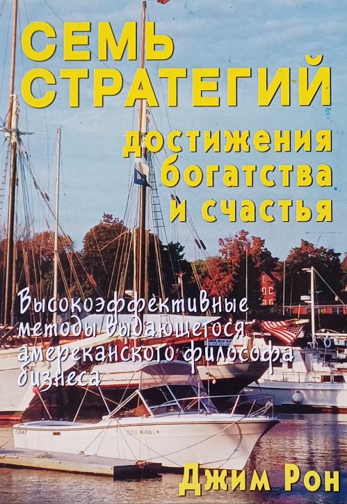 Джим Рон. Семь стратегий достижения богатства и счастья Джим Рон. Семь стратегий достижения богатства и счастья