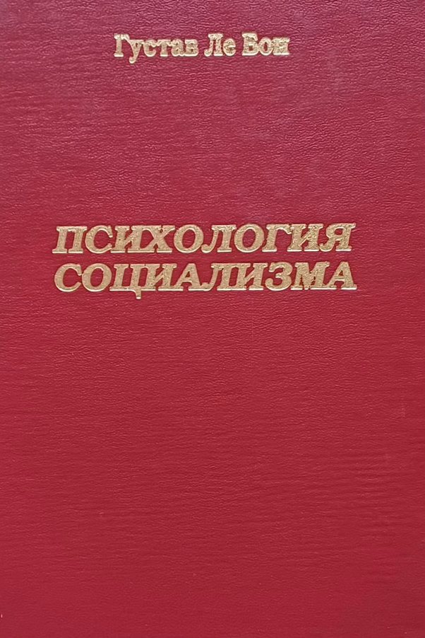 Гюстав Лебон. Психология социализма