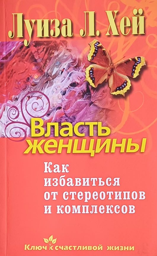 Луиза Хей. Власть женщины. Как избавиться от комплеков Луиза Хей. Власть женщины. Как избавиться от комплеков