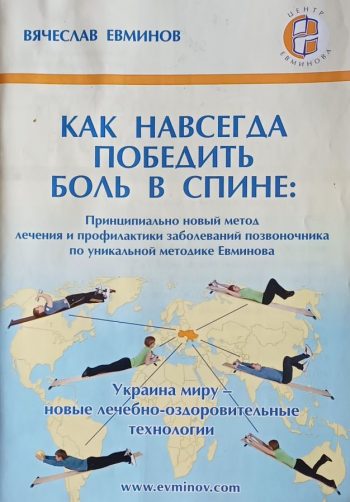В. Евминов. Как навсегда победить боль в спине: новый метод лечения и профилактики