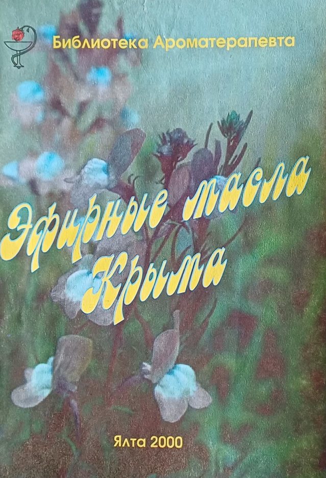 С. Солдатченко. Ароматерапия. Эфирные масла С. Солдатченко. Ароматерапия. Эфирные масла