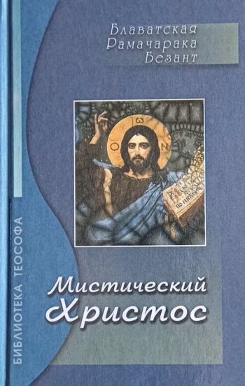 Е. Блаватская / Рамачарака / А. Безант. "Мистический Христос"