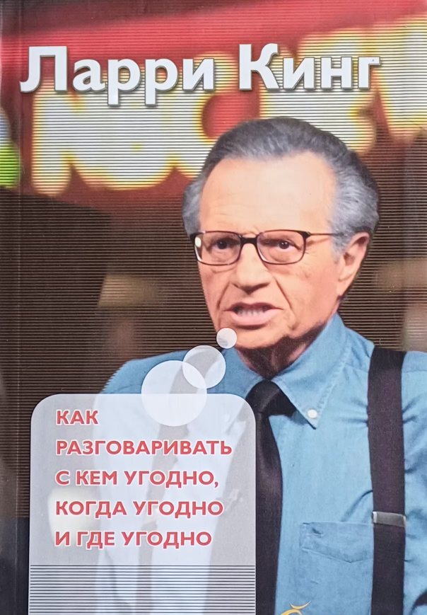 Ларри Кинг. Как разговариваь с кем угодно, когда угодно и где угодно Ларри Кинг. Как разговариваь с кем угодно, когда угодно и где угодно