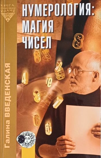 Галина Введенская. Нумерология: магия чисел