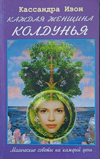Кассандра Изон. Каждая женщина Колдунья. Магические советы