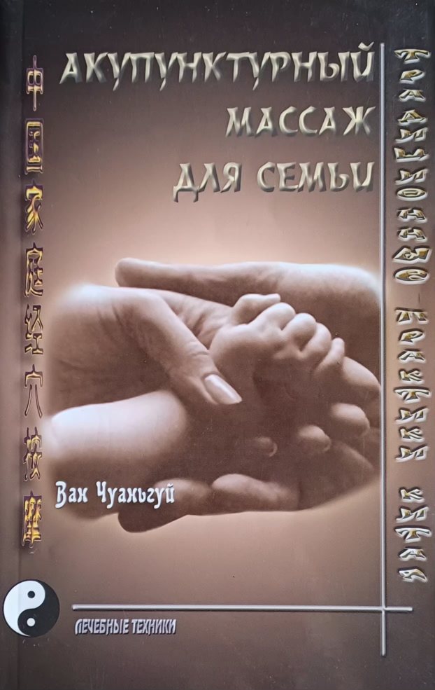 Ван Чуаньгуй. Акупунктурный массаж для всей семьи Ван Чуаньгуй. Акупунктурный массаж для всей семьи