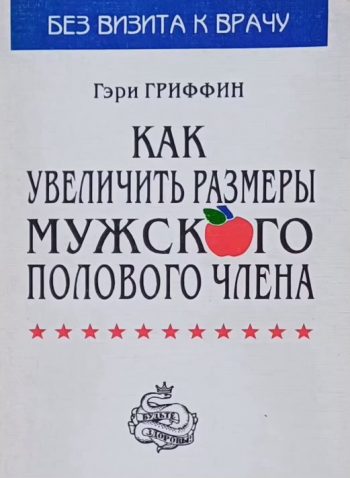 Гэри Гриффин. Как увеличить размеры мужского полового члена