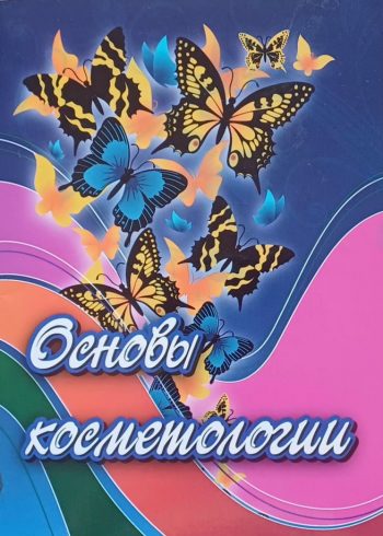 Валерия Профатыло. Основы косметологии. Справочник