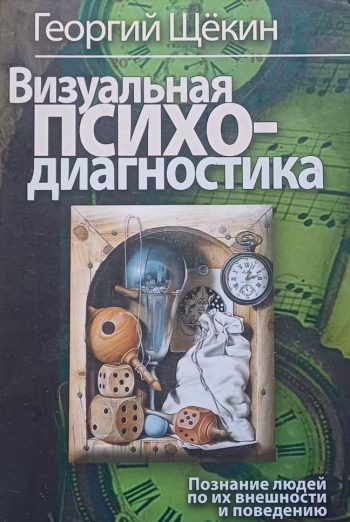 Г. Щекин. Визуальная психодиагностика: познание люднй по внешности и поведению