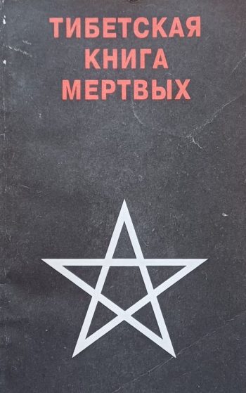 Тибетская книга мертвых. Сборник работ. Комментарий К. Юнга