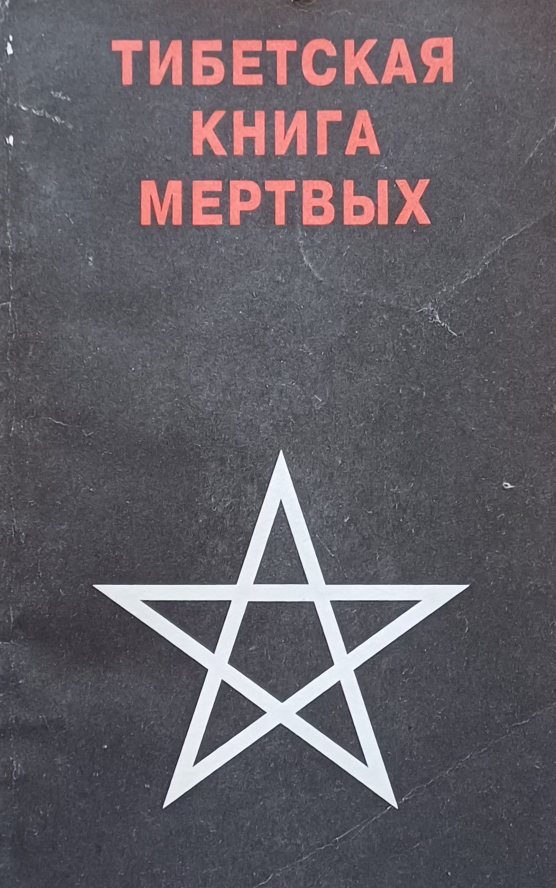 Тибетская книга мертвых. Сборник работ. Комментарий К. Юнга Тибетская книга мертвых. Сборник работ. Комментарий К. Юнга