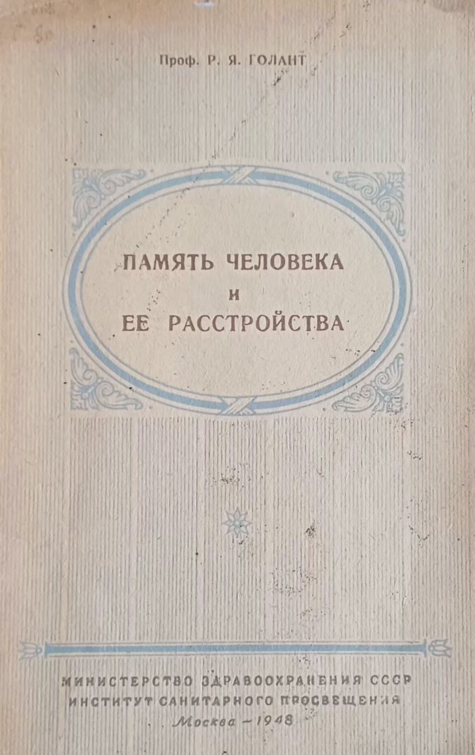 Р. Голант. Память человека и ее расстройства Р. Голант. Память человека и ее расстройства