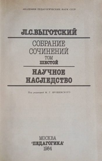 Л. Выготский. Научное наследство. Том 6