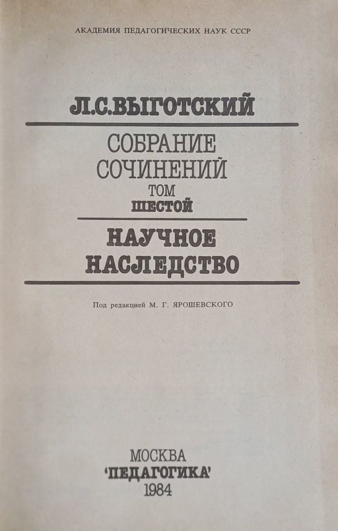 Л. Выготский. Научное наследство. Том 6 Л. Выготский. Научное наследство. Том 6