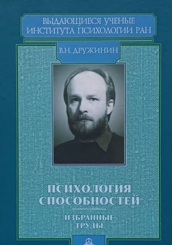 В. Дружинин. Психология способностей. Избранные труды