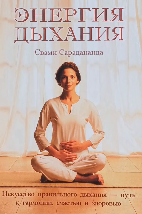 Свами Сарадананда. Энергия дыхания. Искусство правильного дыхания Свами Сарадананда. Энергия дыхания. Искусство правильного дыхания