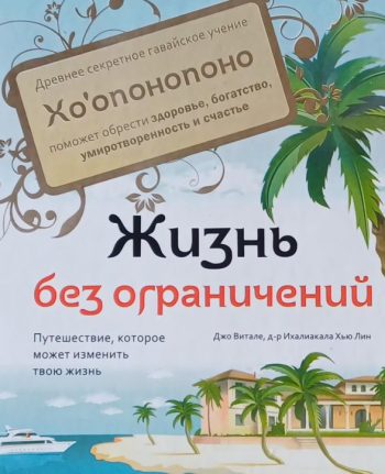 Джо Витале. "Хоопонопоно". Жизнь без ограничений
