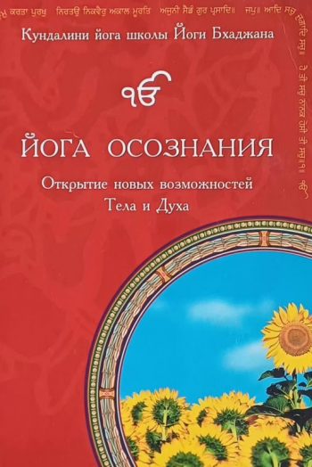 Гурураттан Каур Хальса. Йога осознания. Открытие новых возможностей Тела и Духа