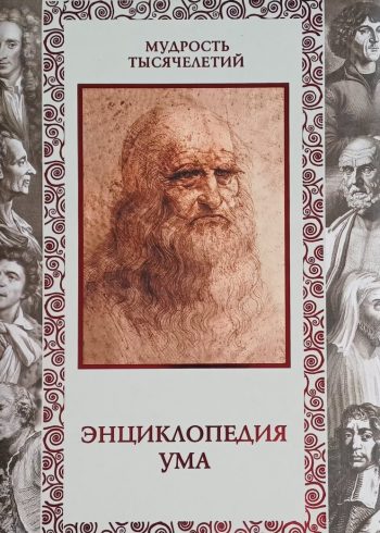 С. Дмитренко. Энциклопедия ума. Афоризмы, высказывания, изречения