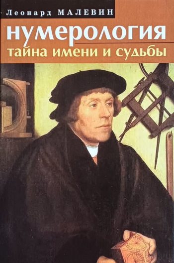 Леонард Малевин. Нумерология. Тайна имени и судьбы
