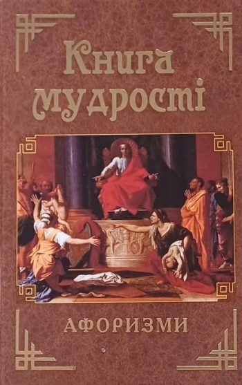 Г. Латник. Книга мудрості. Афоризми та крилаті вислови