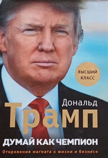 Дональд Трамп. Думай как чемпион. Откровения магната о жизни и бизнесе